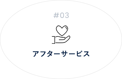 #03 アフターサービス