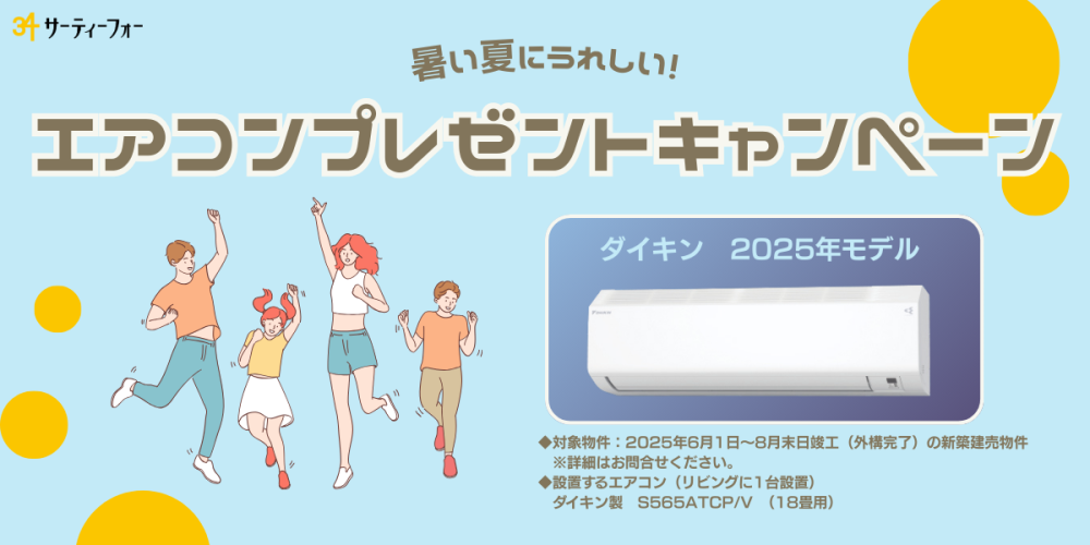 エアコンプレゼントキャンペーン実施中！