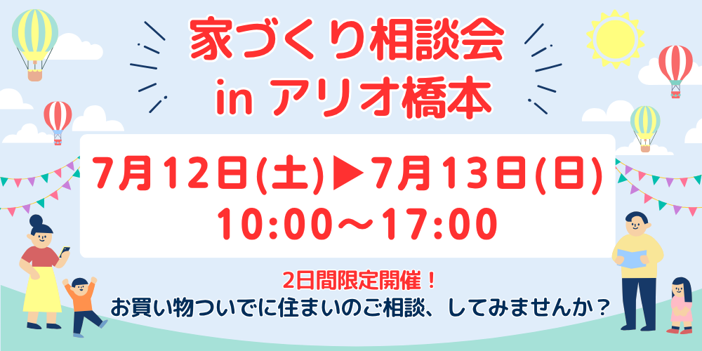 家づくり相談会inアリオ橋本