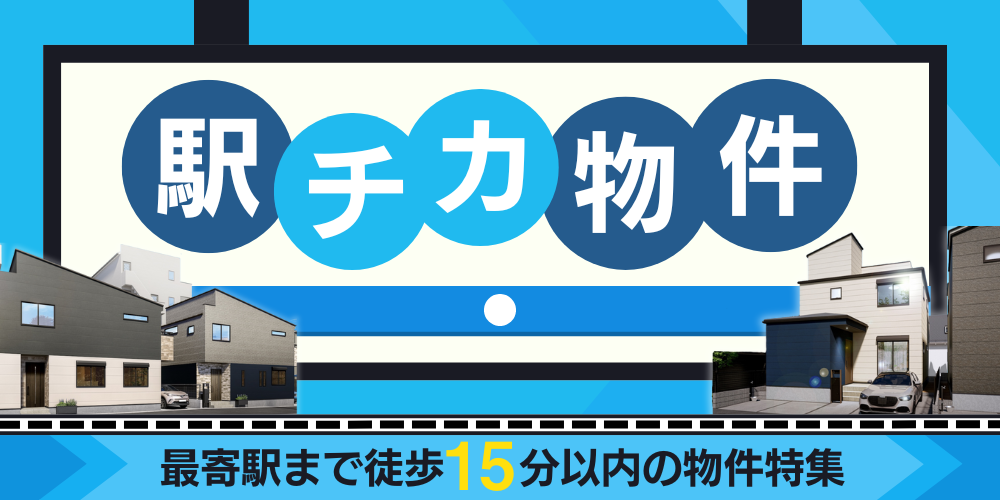 駅近物件特集