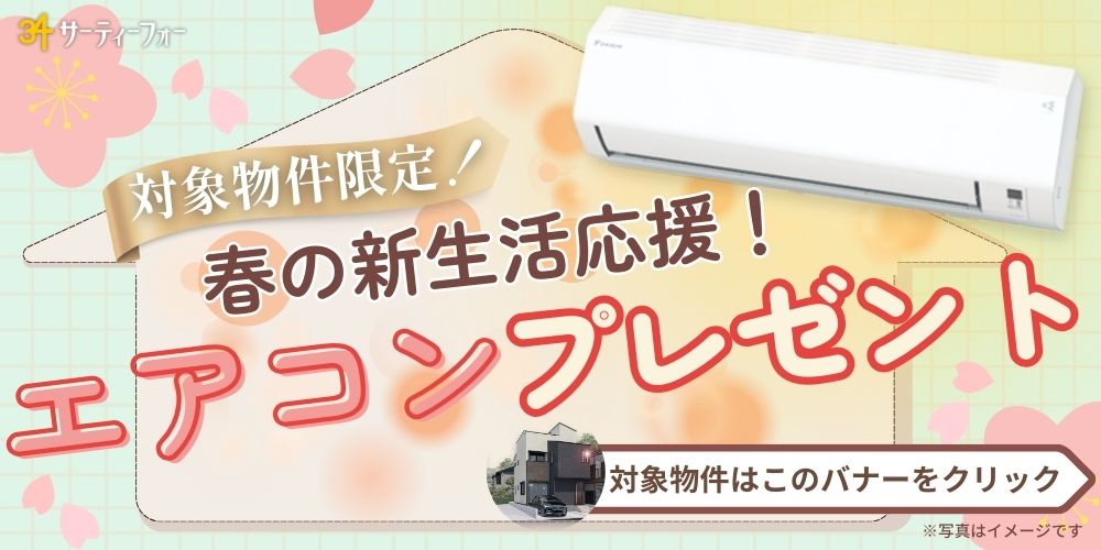 春の新生活応援！エアコンプレゼント