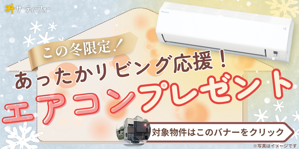 あったかリビング応援！エアコンプレゼント