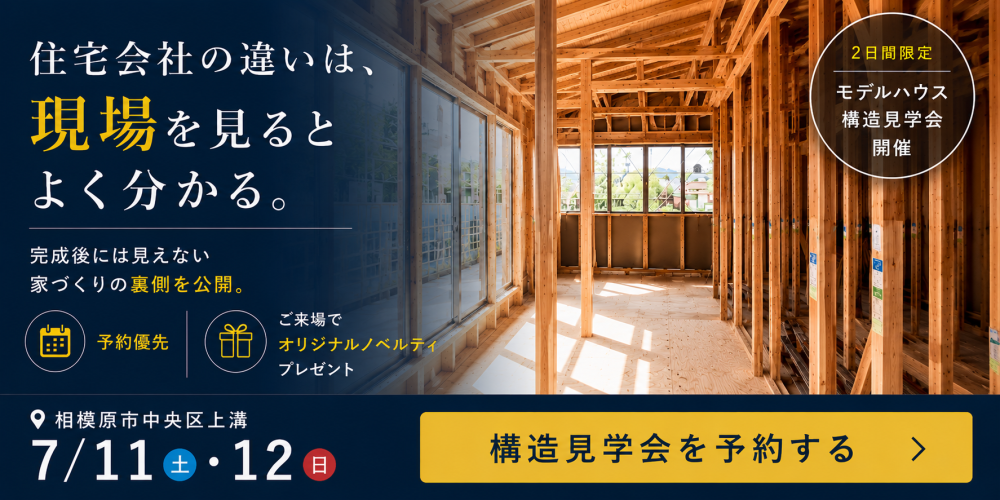 【相模原市中央区上溝】見て納得！ 違いがわかる 構造見学会