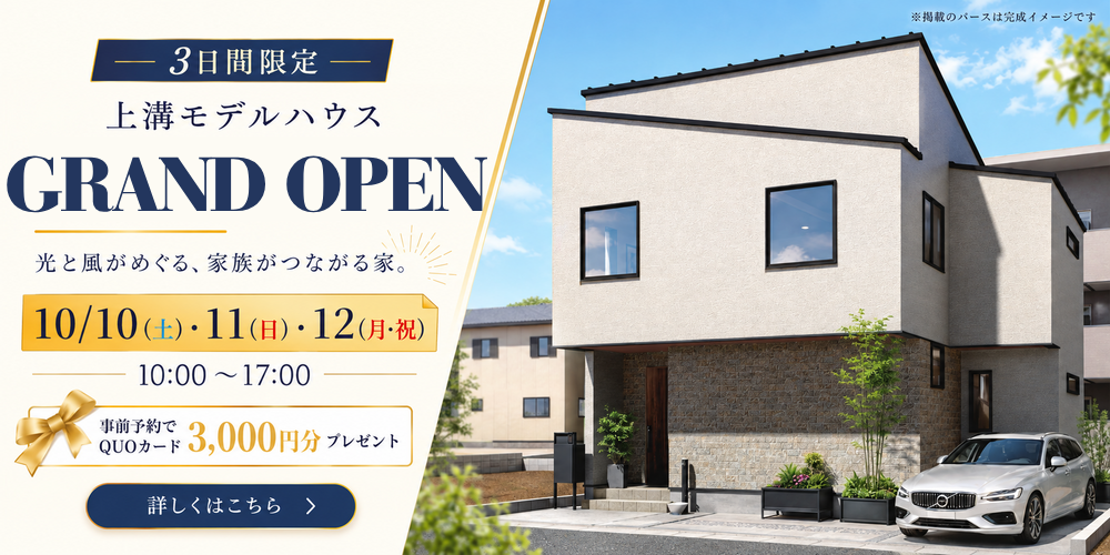 上溝モデルハウス完成見学会