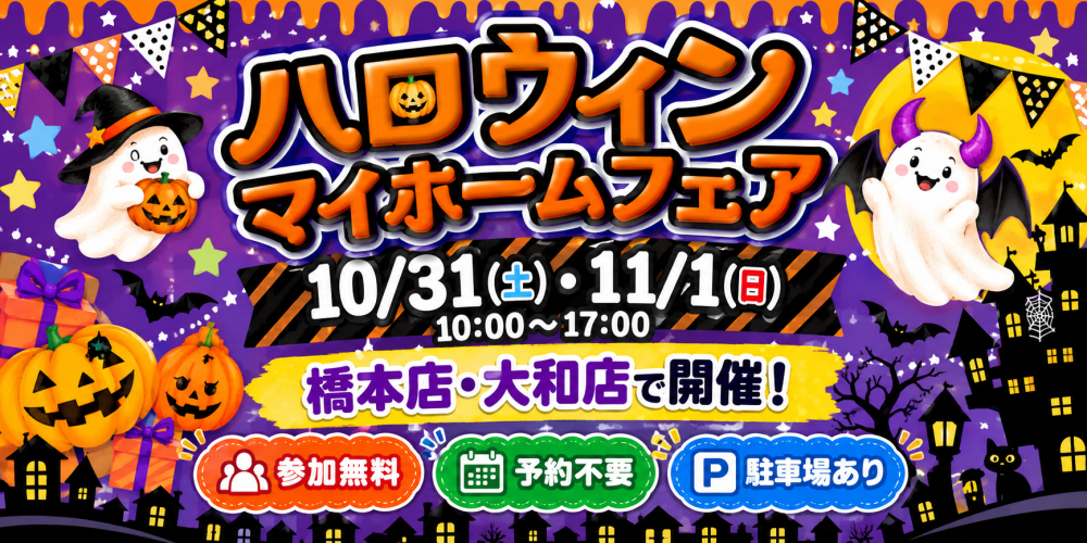 【10/31・11/1開催】🎃ハロウィン マイホームフェア🏠｜橋本店・大和店