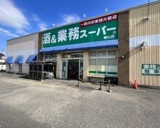 業務スーパー城山店