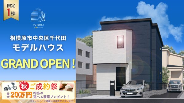 【千代田6丁目】Newモデルハウス GRAND OPEN|実際の住まいを体感できる新築分譲住宅