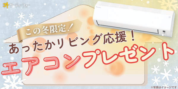 あったかリビング応援！エアコンプレゼントキャンペーン
