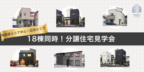 相模原エリア中心＋近郊エリア｜18棟同時！分譲住宅見学会