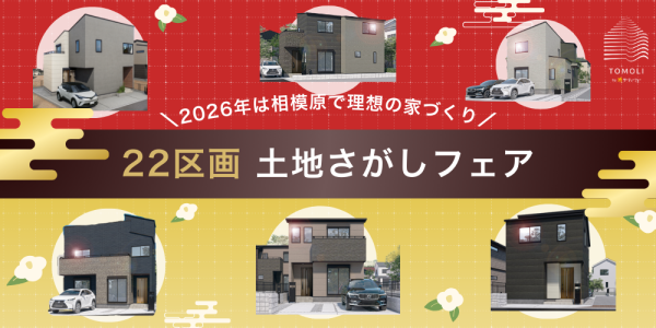 相模原エリア 22区画 土地さがしフェア ― 参考プランで住まいのイメージが広がる ―