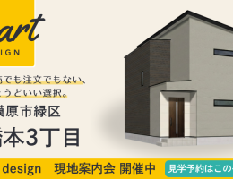 【SMART design】東橋本3丁目 現地案内会