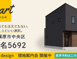 【SMART design】田名5692 現地案内会