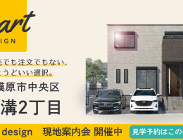 【SMART design】上溝2丁目 現地案内会