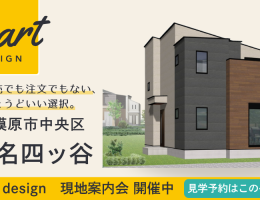 【SMART design】田名四ッ谷 現地案内会