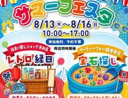 【8/13（木）～8/16（日）】サマーフェスタ開催！  涼しい店内で楽しむ、夏休みのワクワク体験！