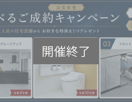 【終了しました】【注文住宅】選べるご成約キャンペーン【9/30まで】