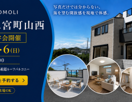【9/5・6開催】二宮町山西 完成見学会｜海を望む2階リビングの家