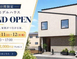 【3日間限定】光と風を感じる、上溝モデルハウス完成見学会