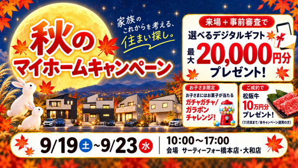 【シルバーウィーク限定】秋のマイホームキャンペーン｜9/19（土）～23（水・祝）