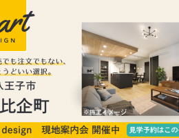 【SMART design】八王子市小比企町 現地案内会