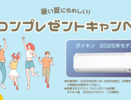 ダイキン製エアコン18畳用をプレゼント！この夏限定キャンペーン実施中！