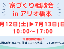 家づくり相談会 inアリオ橋本 開催！