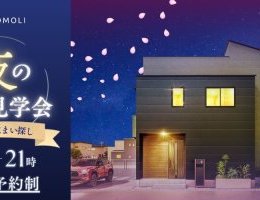 🌙夜の住宅見学会開催！🌸